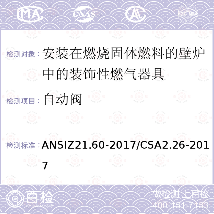 自动阀 ANSIZ 21.60-20  ANSIZ21.60-2017/CSA2.26-2017