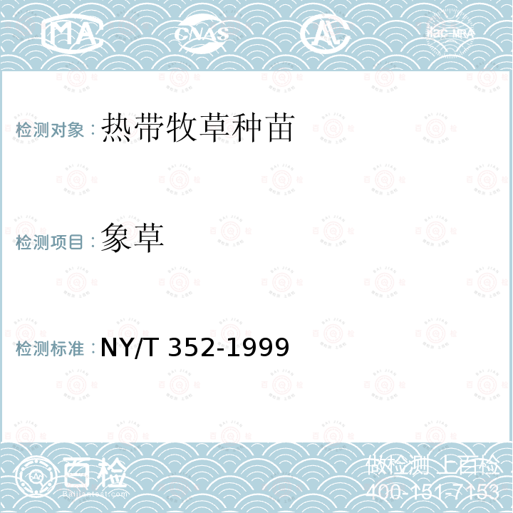 象草 NY/T 352-1999 热带牧草 种苗