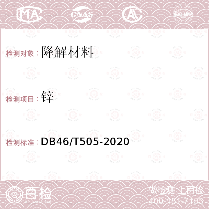 锌 锌 DB46/T505-2020