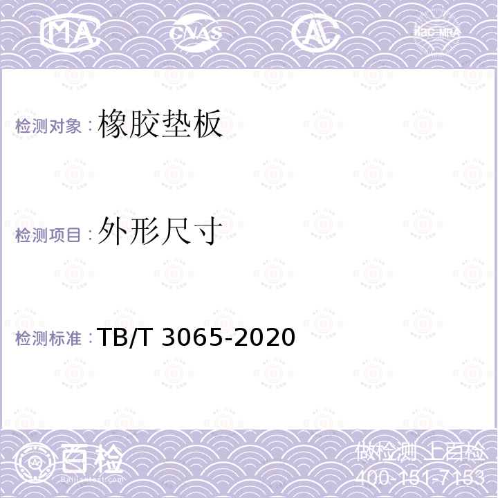 外形尺寸 TB/T 3065-2020 弹条II型扣件