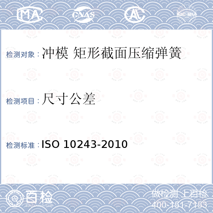 尺寸公差 10243-2010  ISO 