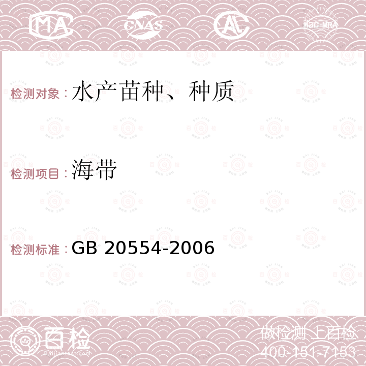 海带 GB/T 20554-2006 【强改推】海带