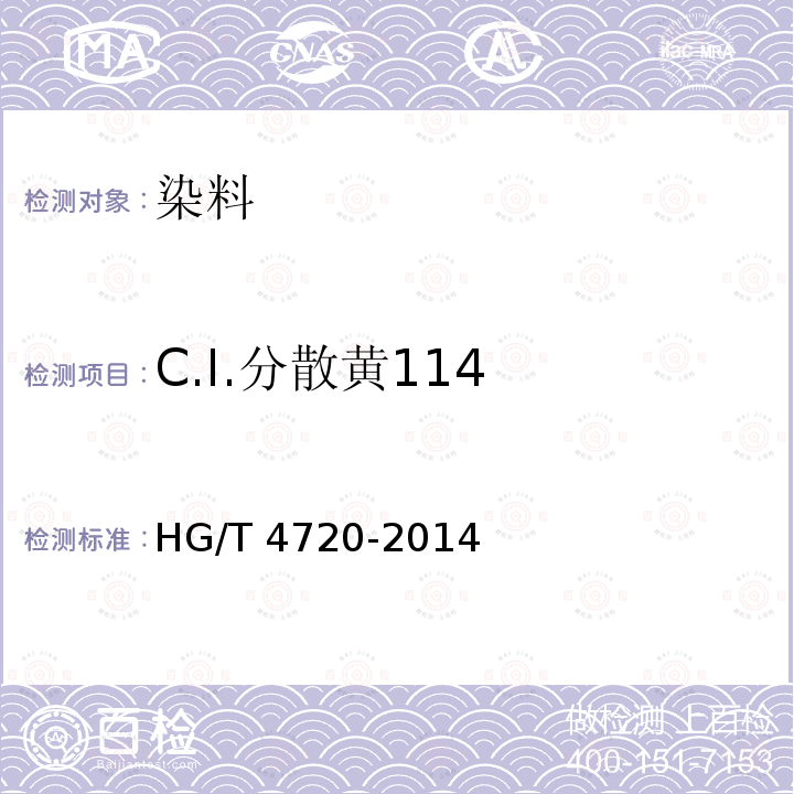 C.I.分散黄114 HG/T 4720-2014 C.I.分散黄114
