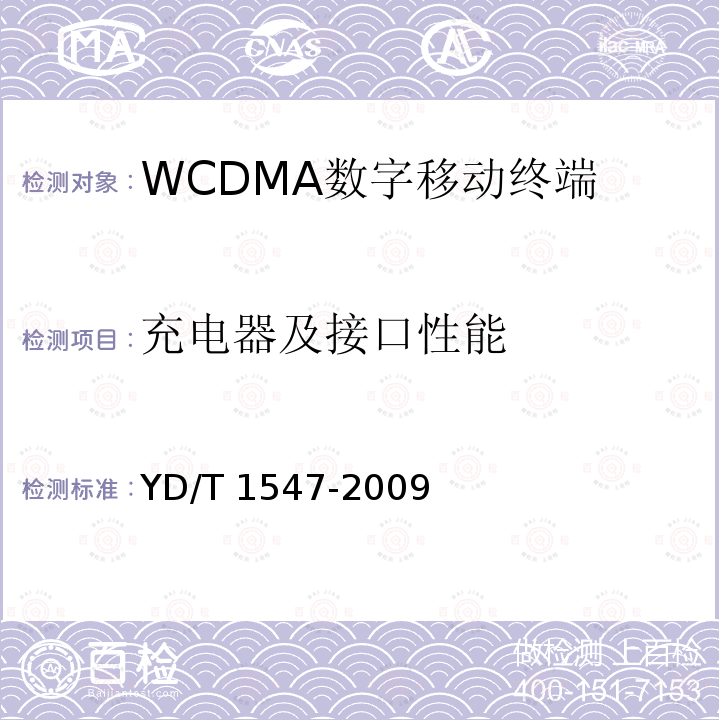 充电器及接口性能 YD/T 1547-2009 2GHz WCDMA数字蜂窝移动通信网 终端设备技术要求(第三阶段)