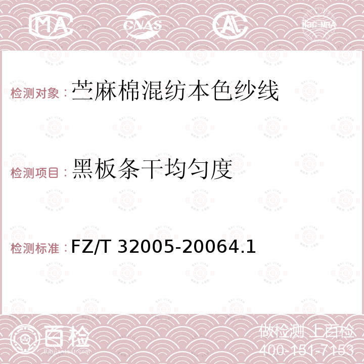 黑板条干均匀度 FZ/T 32005-2006 苎麻棉混纺本色纱线