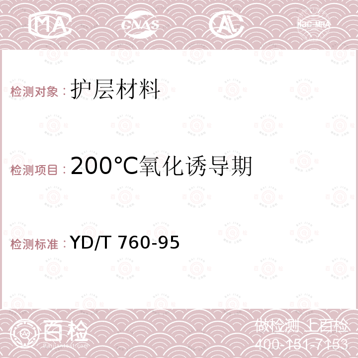 200℃氧化诱导期 200℃氧化诱导期 YD/T 760-95