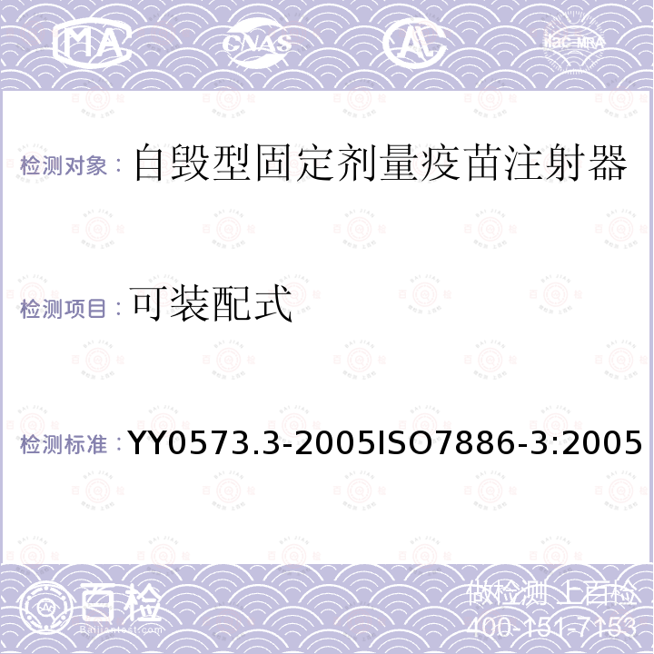 可装配式 YY 0573.3-2005 一次性使用无菌注射器 第3部分:自毁型固定剂量疫苗注射器