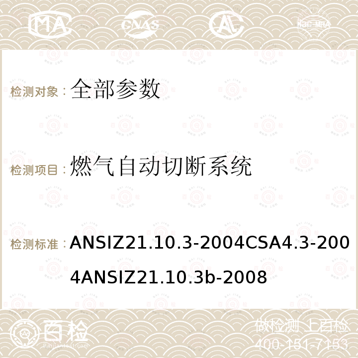 燃气自动切断系统 ANSIZ 21.10.3-20  ANSIZ21.10.3-2004CSA4.3-2004ANSIZ21.10.3b-2008