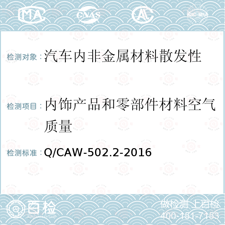 内饰产品和零部件材料空气质量 Q/CAW-502.2-2016  