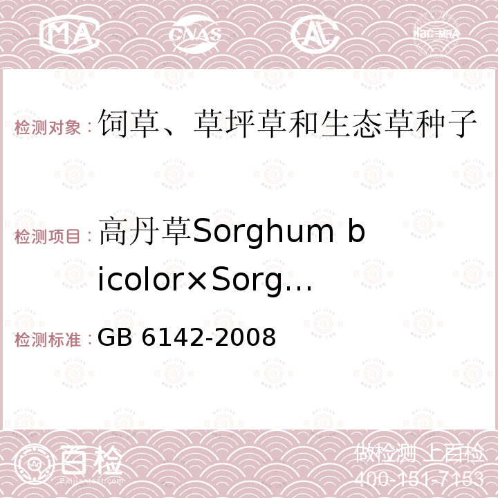高丹草Sorghum bicolor×Sorghum sudanense GB 6142-2008 禾本科草种子质量分级