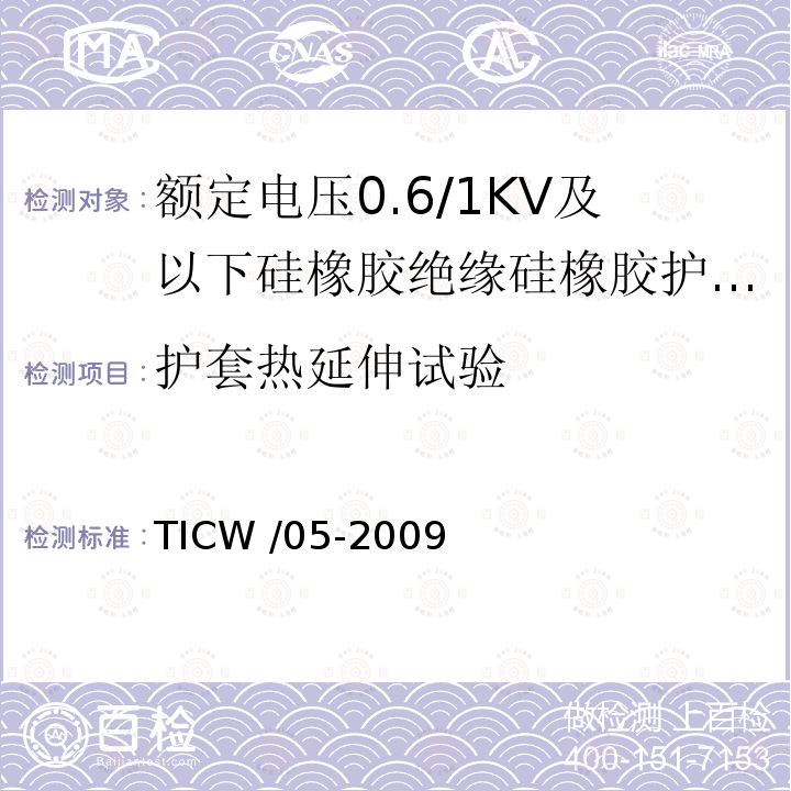 护套热延伸试验 TICW /05-2009  
