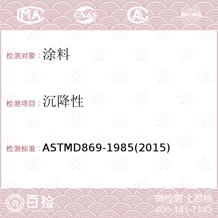 沉降性 ASTMD 869-19  ASTMD869-1985(2015)