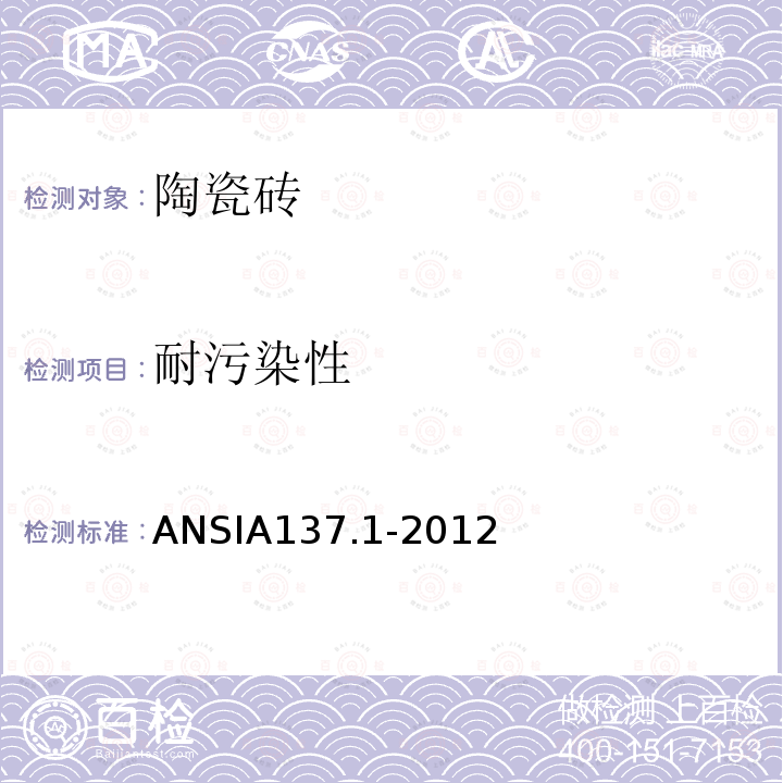 耐污染性 ANSIA 137.1-20  ANSIA137.1-2012