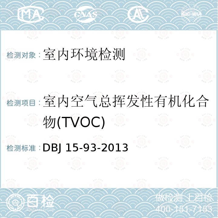 室内空气总挥发性有机化合物(TVOC) 室内空气总挥发性有机化合物(TVOC) DBJ 15-93-2013