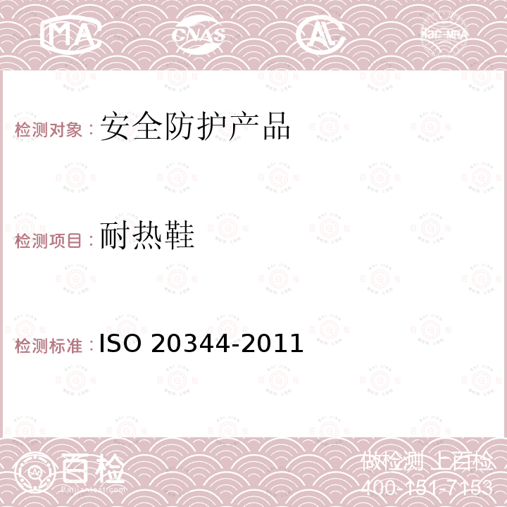 耐热鞋 20344-2011  ISO 