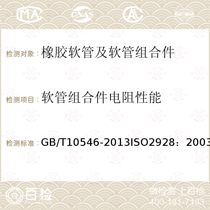 软管组合件电阻性能 GB/T 10546-2013 在 2.5MPa及以下压力下输送液态或气态液化石油气(LPG)和天然气的橡胶软管及软管组合件 规范