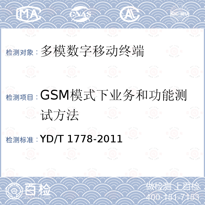 GSM模式下业务和功能测试方法 YD/T 1778-2011 TD-SCDMA/GSM(GPRS)双模单待机数字移动通信终端技术要求