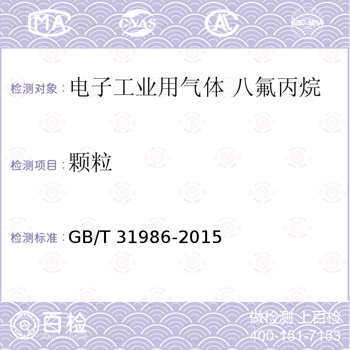 颗粒 颗粒 GB/T 31986-2015