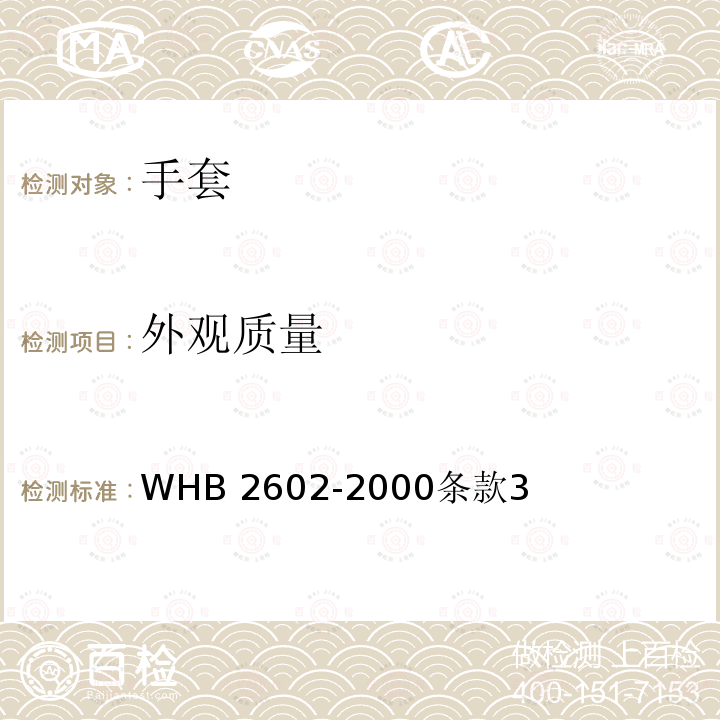 外观质量 WHB 2602-2000  条款3