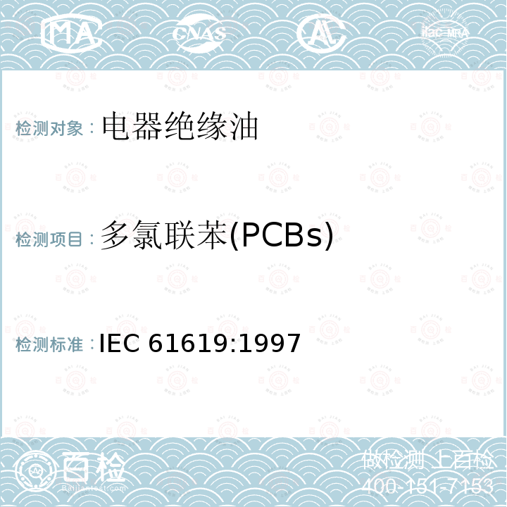 多氯联苯(PCBs) 多氯联苯(PCBs) IEC 61619:1997