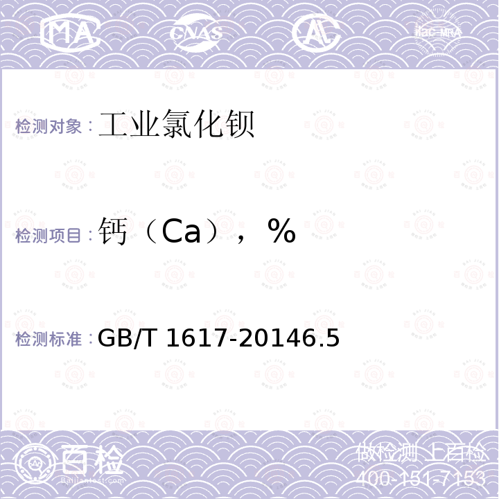 钙（Ca），% GB/T 1617-2014 工业氯化钡