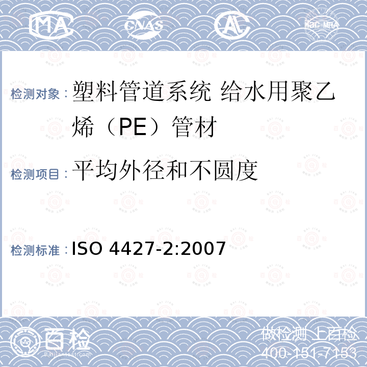 平均外径和不圆度 ISO 4427-2:2007  