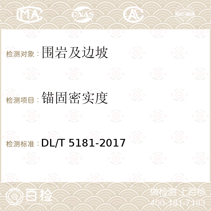 锚固密实度 DL/T 5181-2017 水电水利工程锚喷支护施工规范(附条文说明)