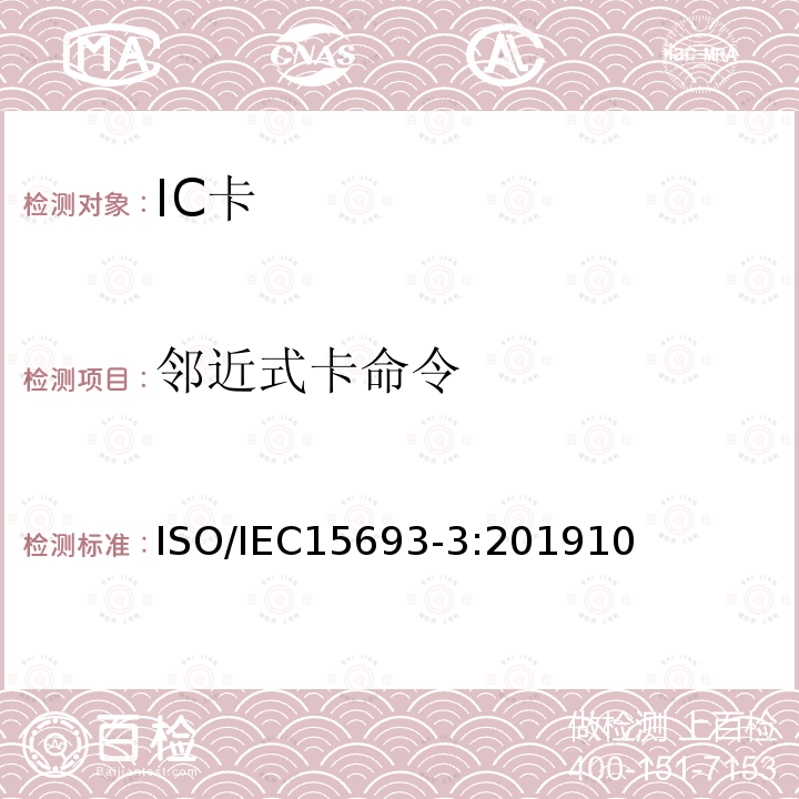 邻近式卡命令 IEC 15693-3:201910  ISO/IEC15693-3:201910