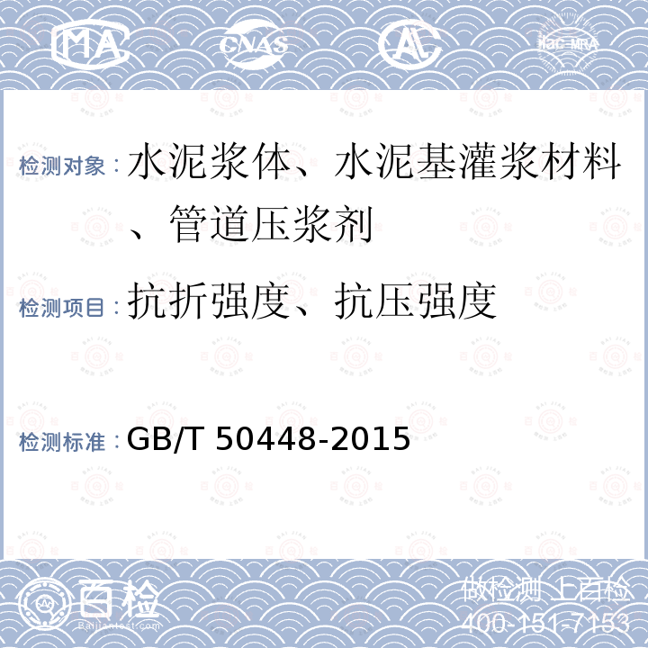 抗折强度、抗压强度 GB/T 50448-2015 水泥基灌浆材料应用技术规范(附条文说明)