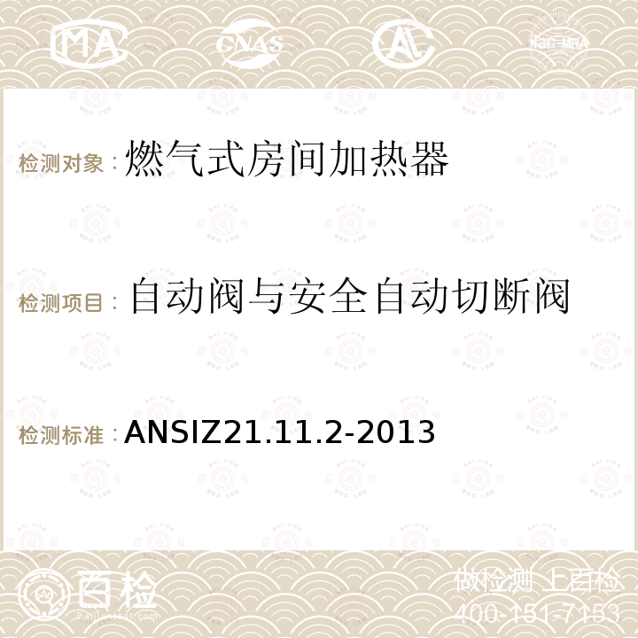 自动阀与安全自动切断阀 ANSIZ 21.11.2-20  ANSIZ21.11.2-2013