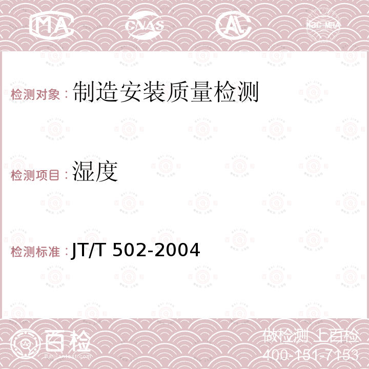 湿度 JT/T 502-2004 公路桥梁波形伸缩装置