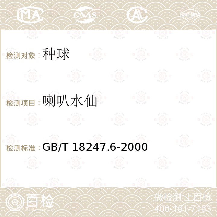 喇叭水仙 GB/T 18247.6-2000 主要花卉产品等级 第6部分:花卉种球