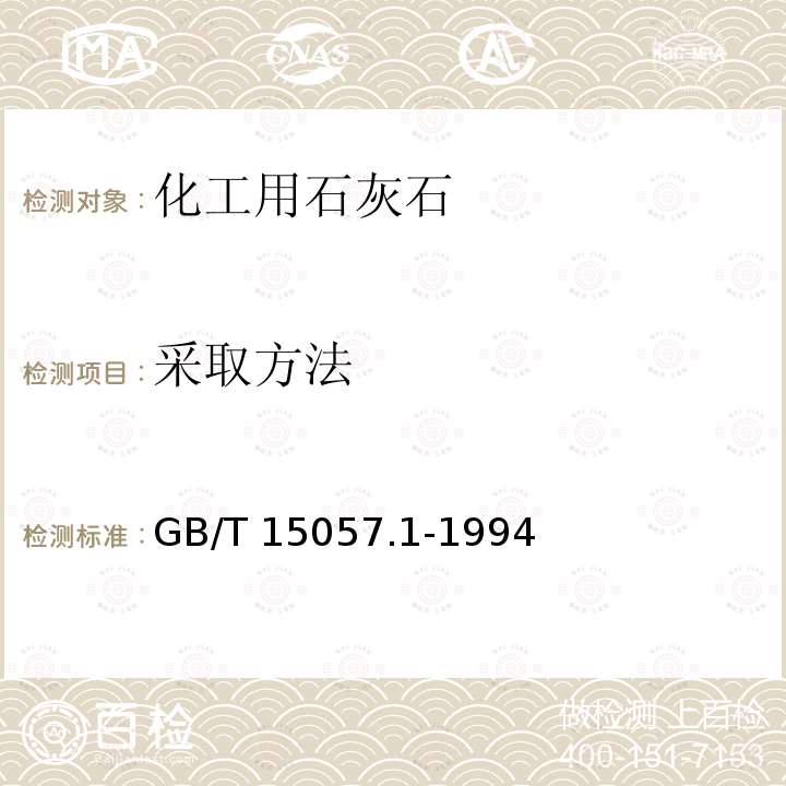 采取方法 GB/T 15057.1-1994 化工用石灰石采样与样品制备方法