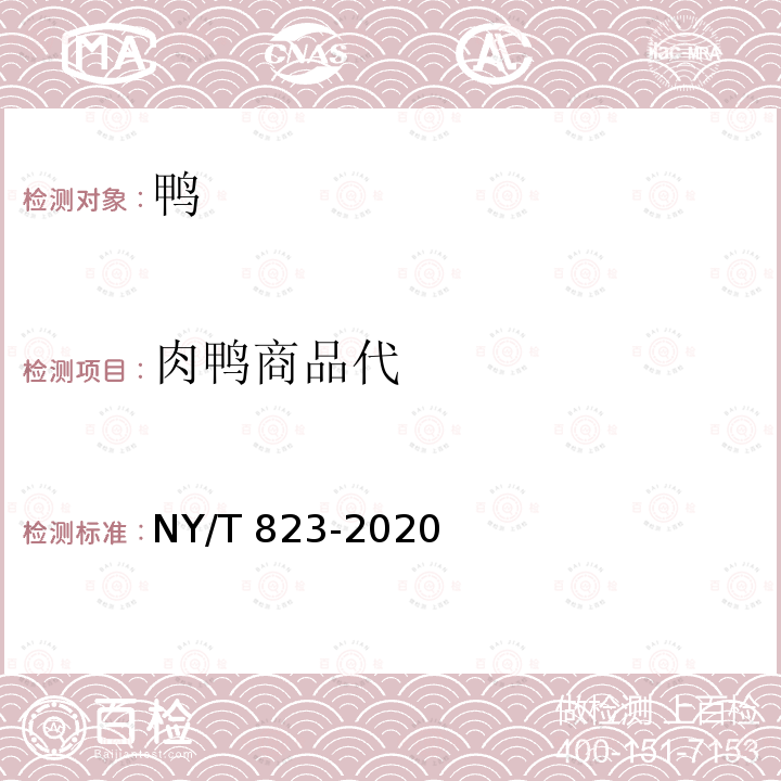 肉鸭商品代 NY/T 823-2020 家禽生产性能名词术语和度量计算方法