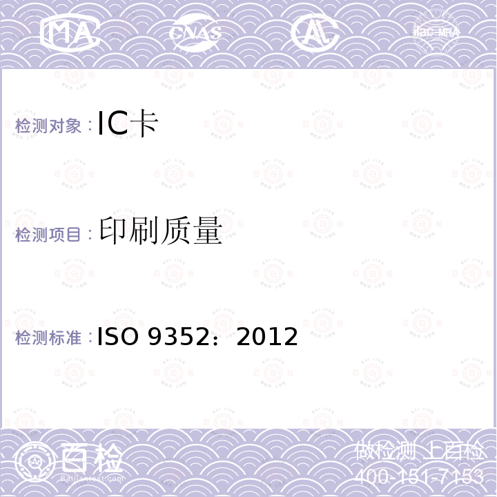 印刷质量 印刷质量 ISO 9352：2012