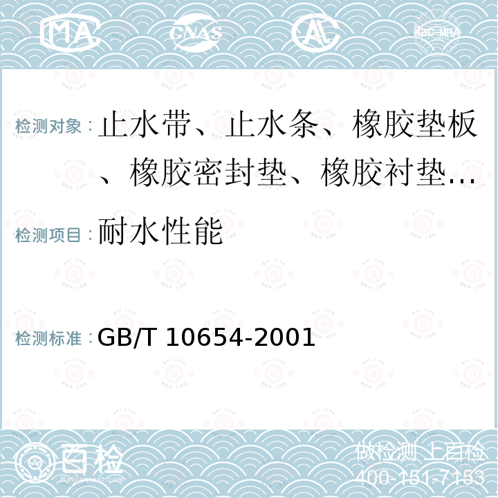 耐水性能 GB/T 10654-2001 高聚物多孔弹性材料 拉伸强度和拉断伸长率的测定