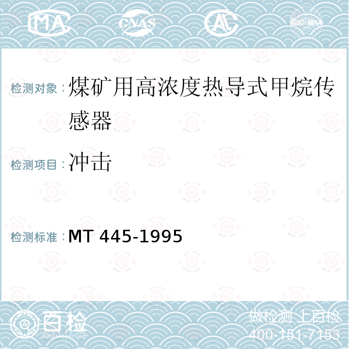 冲击 冲击 MT 445-1995