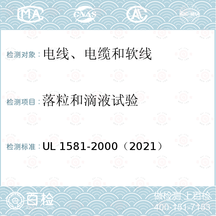 落粒和滴液试验 UL 1581  -2000（2021）