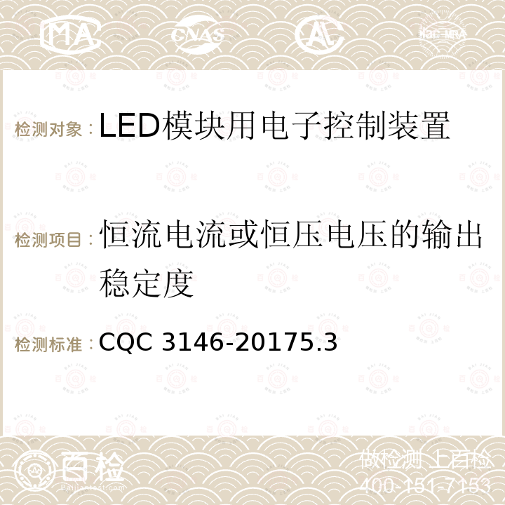 恒流电流或恒压电压的输出稳定度 恒流电流或恒压电压的输出稳定度 CQC 3146-20175.3