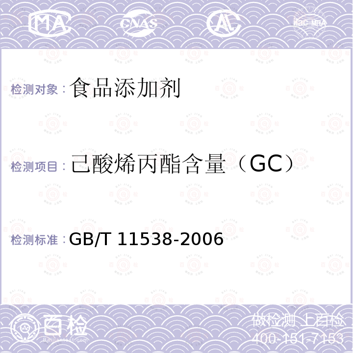 己酸烯丙酯含量（GC） GB/T 11538-2006 精油 毛细管柱气相色谱分析 通用法