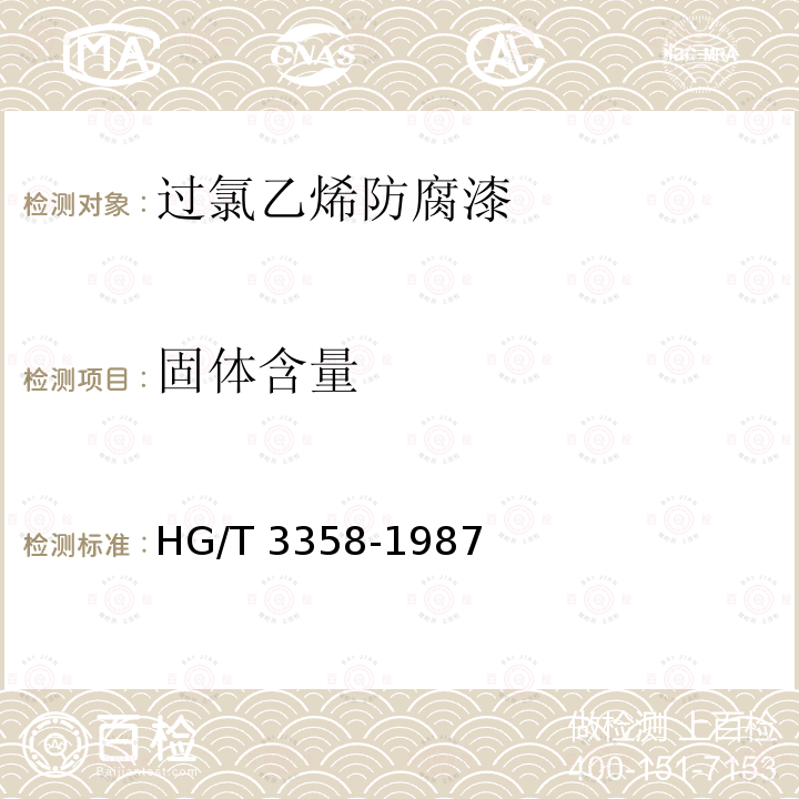 固体含量 固体含量 HG/T 3358-1987