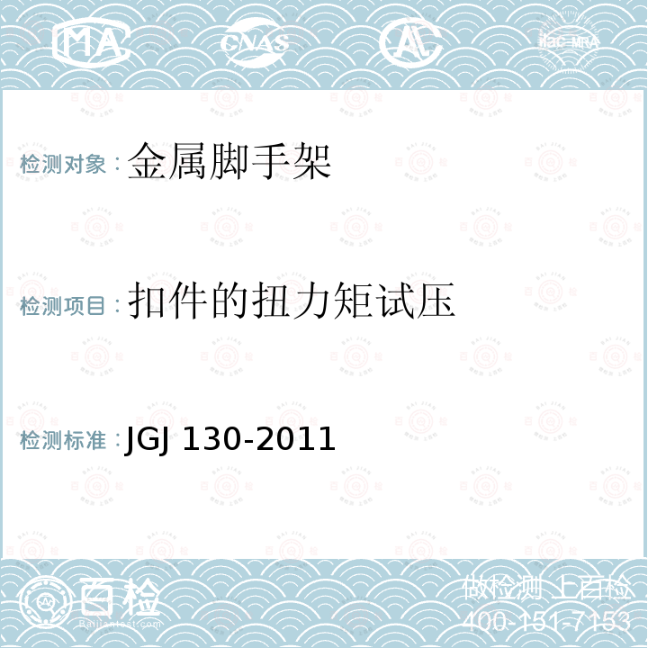 扣件的扭力矩试压 JGJ 130-2011 建筑施工扣件式钢管脚手架安全技术规范(附条文说明)
