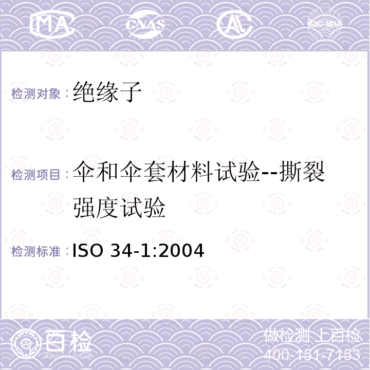 伞和伞套材料试验--撕裂强度试验 伞和伞套材料试验--撕裂强度试验 ISO 34-1:2004