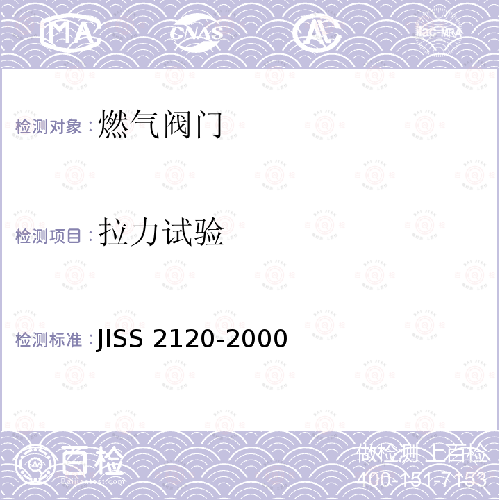 拉力试验 S 2120-2000  JIS