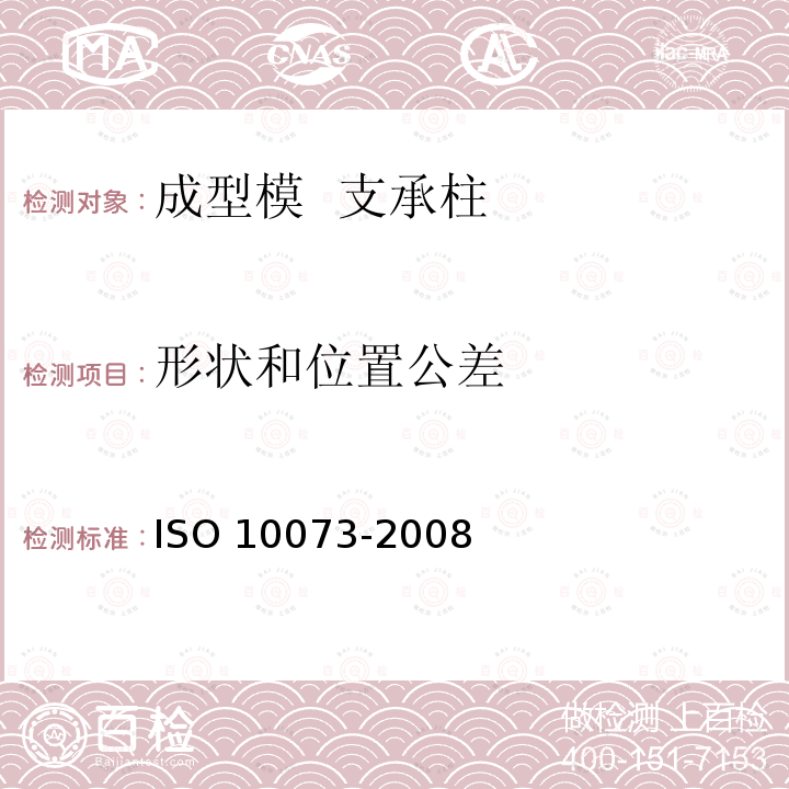 形状和位置公差 10073-2008  ISO 