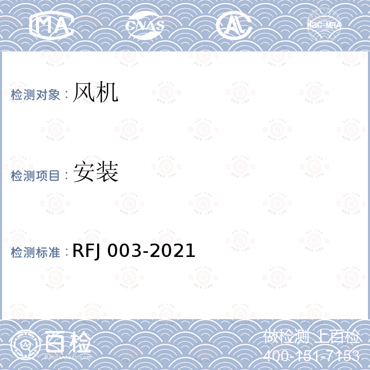 安装 安装 RFJ 003-2021