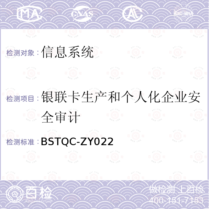 银联卡生产和个人化企业安全审计 BSTQC-ZY022  