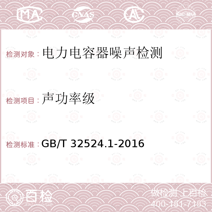 声功率级 GB/T 32524.1-2016 声学 声压法测定电力电容器单元的声功率级和指向特性 第1部分:半消声室精密法