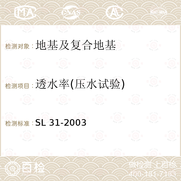 透水率(压水试验) SL 31-2003 水利水电工程钻孔压水试验规程(附条文说明)