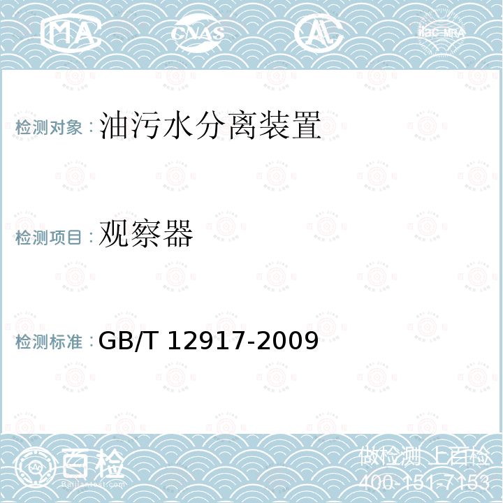 观察器 GB/T 12917-2009 油污水分离装置